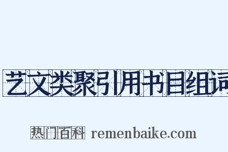 艺文类聚引用书目组词是什么意思的图片